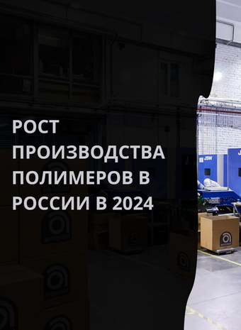 Polymer production growth in Russia in 2024