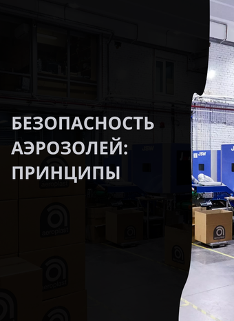 Безопасность аэрозолей: Принципы правильного хранения и использования в домашних условиях