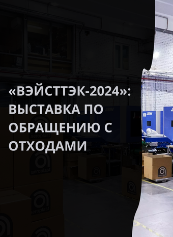 «ВэйстТэк-2024»: выставка по обращению с отходами пройдет в Москве в сентябре