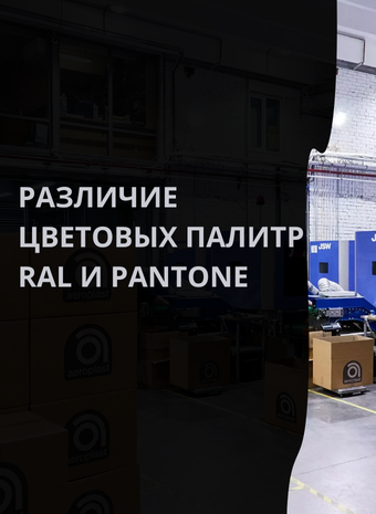 Различие цветовых палитр RAL и PANTONE: объясняем в деталях