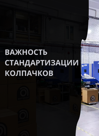 Важность стандартизации колпачков для баллончиков с краской на производстве