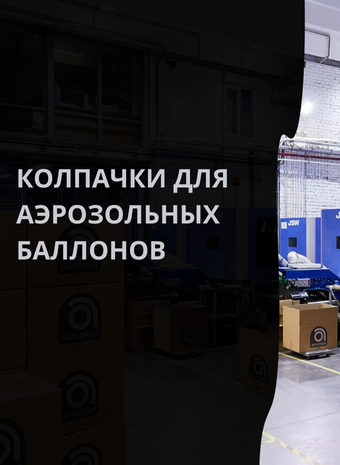Защитные колпачки для аэрозольных баллонов: надежность и функциональность