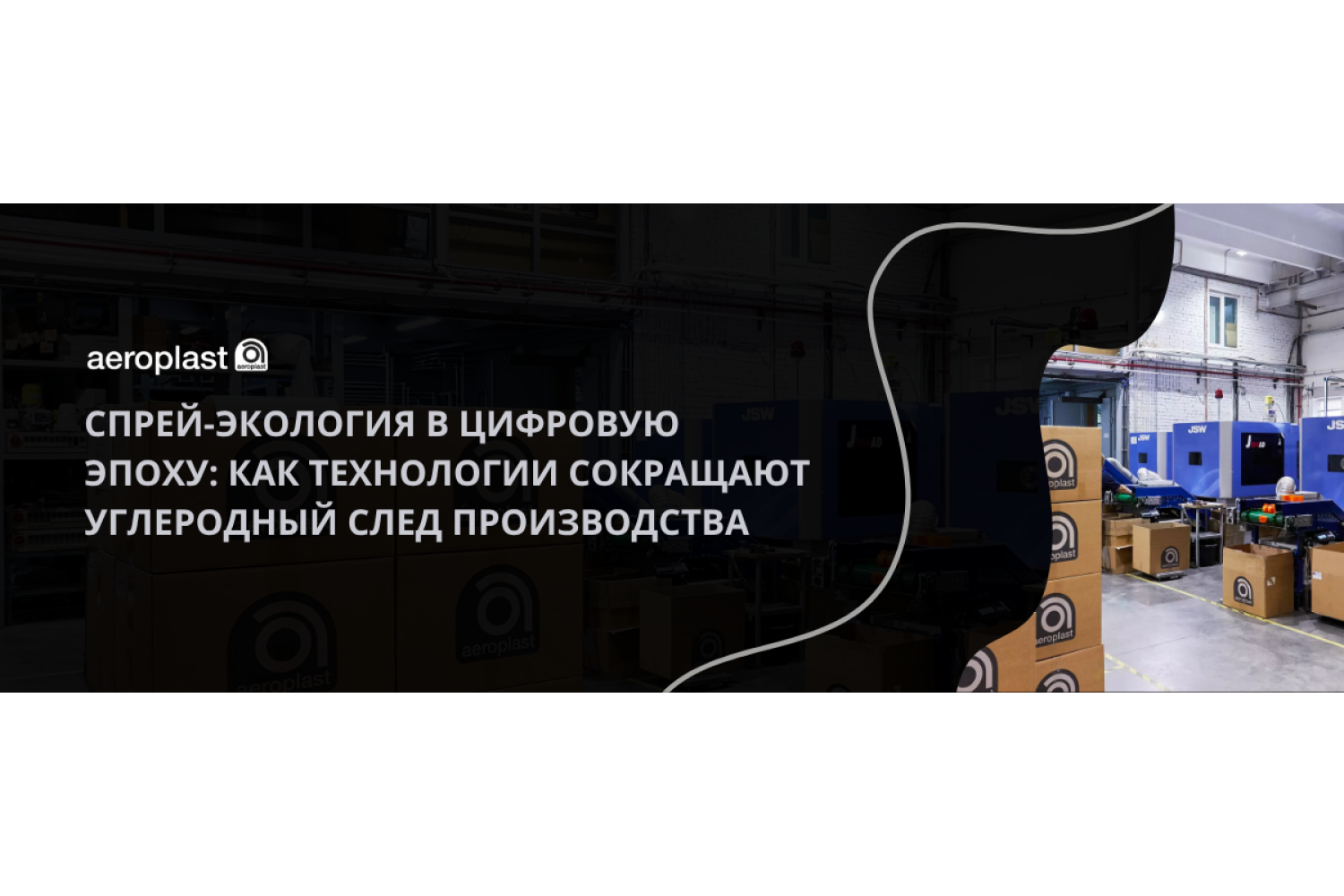 Спрей-экология в цифровую эпоху: как технологии помогают сократить углеродный след производства