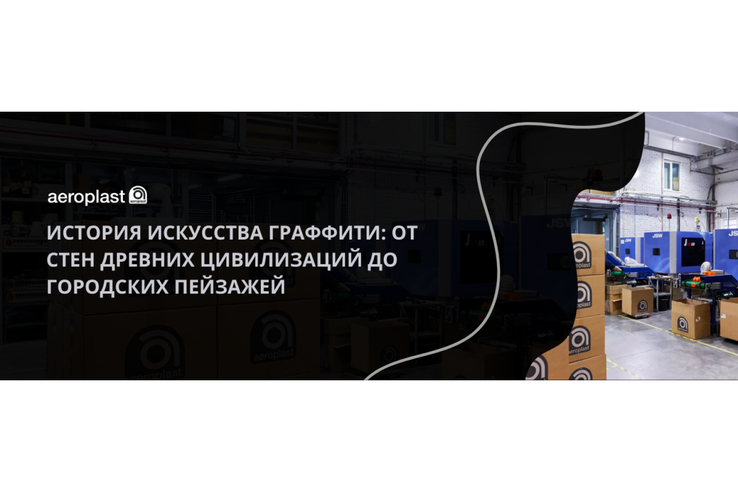 История искусства граффити: от стен древних цивилизаций до городских пейзажей