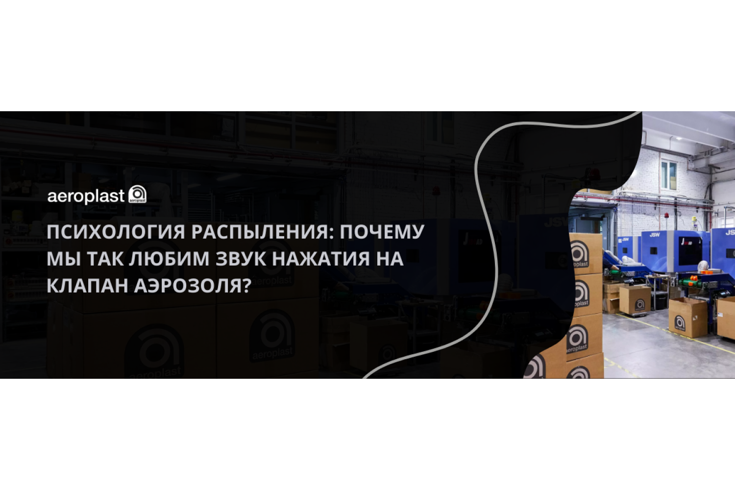 Психология распыления: почему мы так любим звук нажатия на клапан аэрозоля?