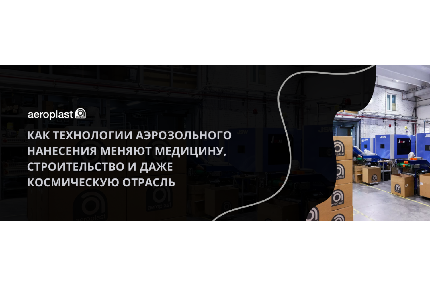 Будущее в спрее: как технологии аэрозольного нанесения меняют медицину, строительство и даже космическую отрасль