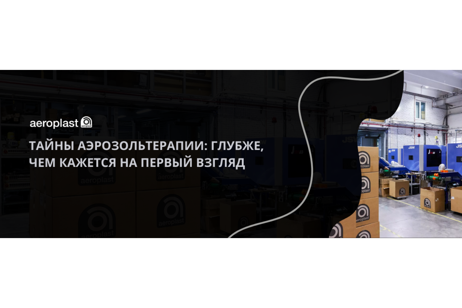 Тайны аэрозольтерапии: глубже, чем кажется на первый взгляд
