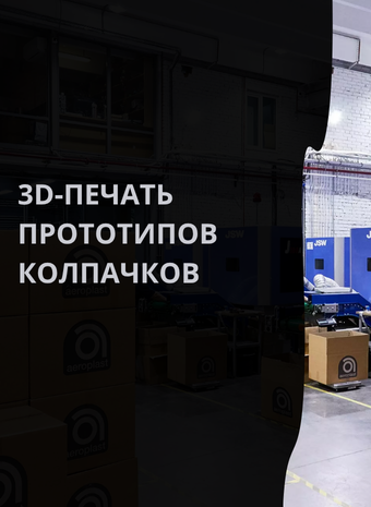3D Printing for Caps: Prototypes Accelerate Production, You Save Money