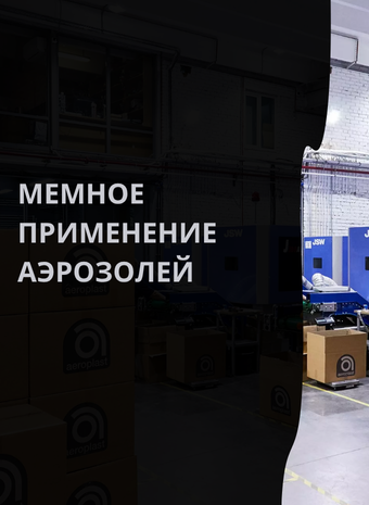 Платье из спрея и другие мемные применения аэрозолей