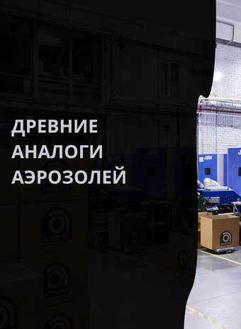 Спрей-археология: исследование древних аналогов современных аэрозолей