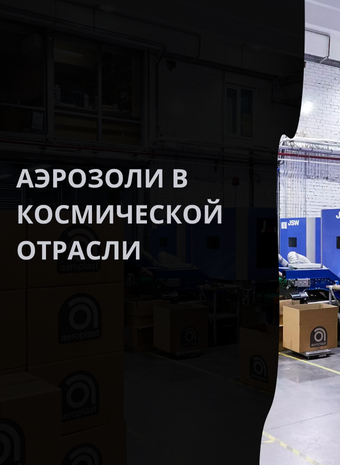 Аэрозоли и космос: как аэрозольные технологии находят своё применение в космической отрасли