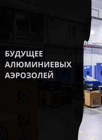 Алюминиевые баллончики продолжили захватывать мир по итогам 2024 года