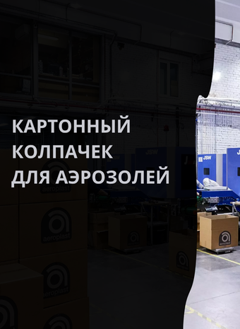 Аэрозольный эксперимент: картонный колпачок, который может изменить игру