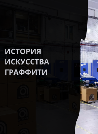 История искусства граффити: от стен древних цивилизаций до городских пейзажей