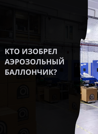 Кто изобрел аэрозольный баллончик? Путешествие сквозь время и пространство