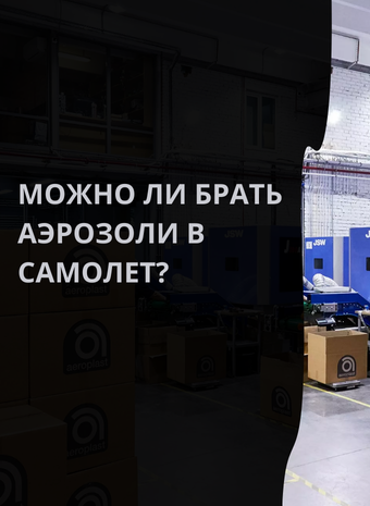Можно ли брать аэрозоли в самолет? Руководство по полетам с аэрозольной продукцией