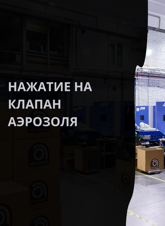 Психология распыления: почему мы так любим звук нажатия на клапан аэрозоля?