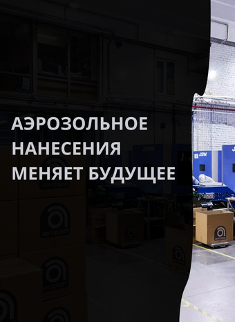 Будущее в спрее: как технологии аэрозольного нанесения меняют медицину, строительство и даже космическую отрасль